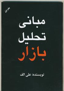 مبانی ت راهنمای راهیل بازار