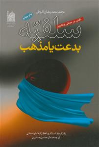 سلفیه بدعت یا مذهب (نقدی بر مبانی وهابیت)
