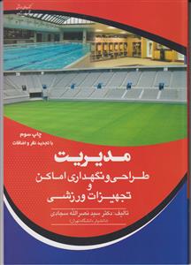 مدیریت طراحی و نگهداری اماکن و تجهیزات ورزشی