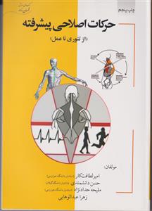 حرکات اصلاحی پیشرفته از تئوری تا عمل