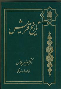 تاریخ قریش