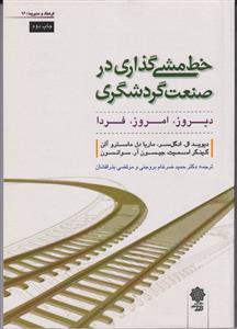 خط مشی گذاری در صنعت گردشگری دیروز، امروز، فردا