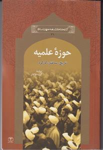 حوزه علمیه تاریخ، ساختار، کارکرد