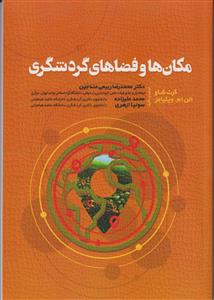 مکان ها و فضاهای گردشگری