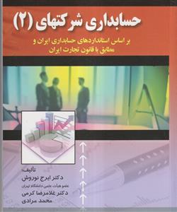 حسابداری شرکت ها 2 - ایرج نوروش