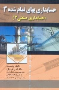 حسابداری بهای تمام شده 3 (حسابداری صنعتی 3)