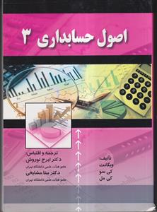 اصول حسابداری 3 - نوروش