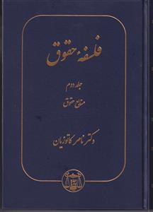 فلسفه حقوق جلد دوم (منابع حقوق)