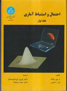 احتمال و استنباط آماری ج 1