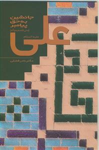 علی جانشین به حق پیامبر (ص)