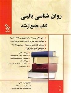 روان شناسی بالینی کتاب جامع ارشد