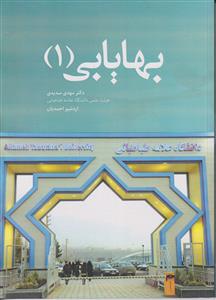 بهایابی جلد 1