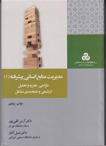 مدیریت منابع انسانی پیشرفته جلد 1- طراحی،تجزیه و ت راهنمای راهیل،ارزشیابی و طبقه بندی