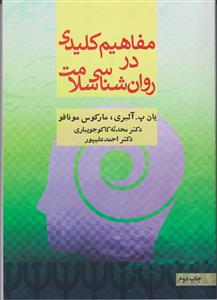 مفاهیم کلیدی در روان شناسی سلامت