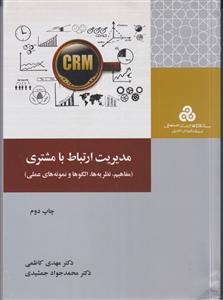 مدیریت ارتباط مشتری(مفاهیم، نظریه ها، الگوها و نمونه های عملی)