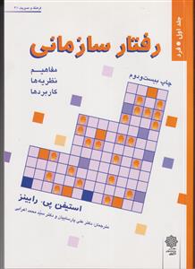 رفتار سازمانی جلد اول (فرد) مفاهیم،نظریه ها و کاربردها