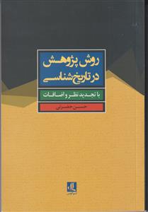 روش پژوهش در تاریخ شناسی با تجدید نظر و اضافات