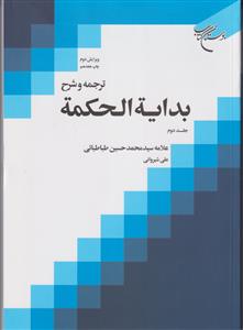 ترجمه و شرح بدایه الحکمه (جلد دوم)
