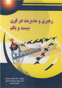 رهبری و مدیریت در قرن 21