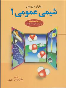 شیمی عمومی 1 - ویراست 6