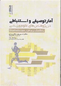 آمار توصیفی و استنباطی در پژوهش های علوم ورزشی با کمک نرم افزار Statician