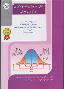 راهیان دکتری آمار،سنجش و اندازه گیری در تربیت بدنی