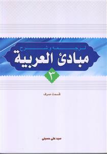 ترجمه و شرح مبادی العربیه ج 3 ـ قسمت صرف