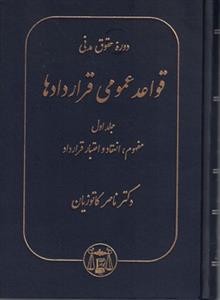 دوره حقوق مدنی قواعد عمومی قراردادها جلد اول 1 - مفهوم ،انعقادو اعتبار قرارداد
