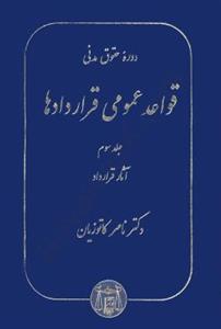 دوره حقوق مدنی قواعد عمومی قراردادها جلد سوم 3 - آثار قرارداد