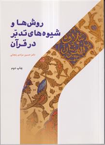 روش ها و شیوه های تدبر در قرآن