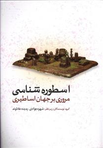 اسطوره شناسی مروری بر جهان اساطیری