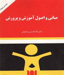 مبانی و اصول آموزش و پرورش