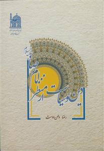 دین و سیاست از منظر امام رضا (ع)