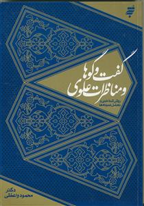 گفت و گو ها و مناظرات علوی (روش شناختی و تحلیل نمونه ها)