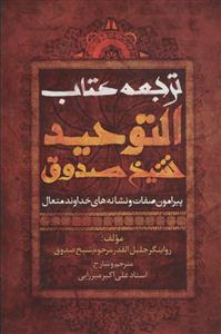 ترجمه کتاب التوحید شیخ صدوق