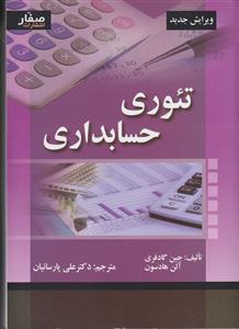 تئوری حسابداری
