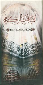 قبه مبارکه (مجموعه اشعار محرم و صفر)