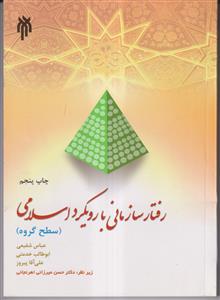 رفتار سازمانی با رویکرد اسلامی (سطح گروه)