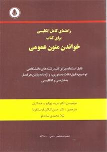 راهنمای کامل خواندن متون انگلیسی عمومی