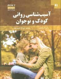 آسیب شناسی روانی کودک و نوجوان
