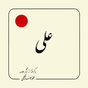 علی علیه السلام (بر گرفته از آثار استاد حکیمی) - خشتی