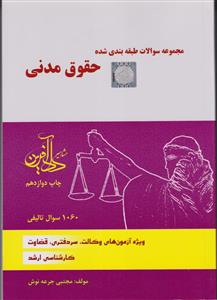 مجموعه سوالات طبقه بندی شده حقوق مدنی