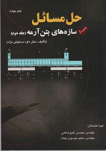 راهنمای راه مسائل-سازه های بتن آرمه ج 2