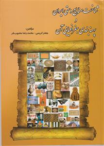 شناخت صنایع دستی ایران و پهنه بندی جغرافیایی آن