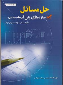 راهنمای راه المسائل سازه های بتن آرمه جلد اول
