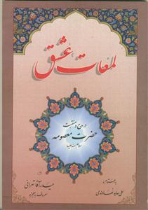 لمعات عشق