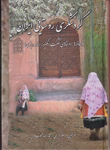 گردشگری روستایی ایران (جاذبه ها،روستاهای شگفت انگیز،برنامه ریزی)