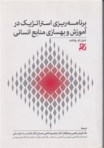 برنامه ریزی استراتژیک در آموزش و بهسازی منابع انسانی