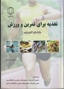 تغذیه برای تمرین و ورزش (راهنمای کاربردی)