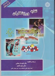 تغذیه ورزشکاران